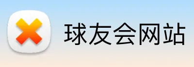 球友会网站 logo